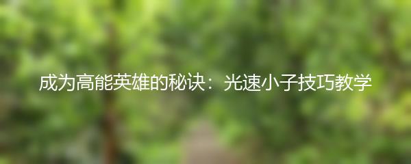 成为高能英雄的秘诀：光速小子技巧教学