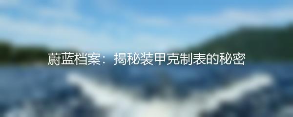 蔚蓝档案：揭秘装甲克制表的秘密
