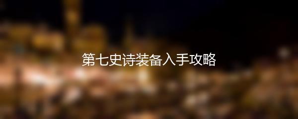 第七史诗装备入手攻略
