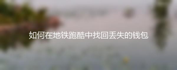 如何在地铁跑酷中找回丢失的钱包