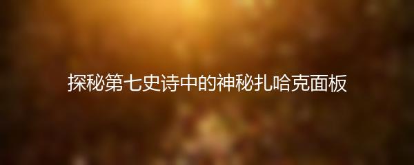 探秘第七史诗中的神秘扎哈克面板