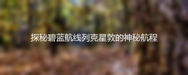 探秘碧蓝航线列克星敦的神秘航程
