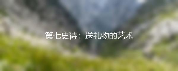 第七史诗：送礼物的艺术
