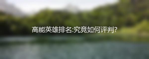高能英雄排名:究竟如何评判？