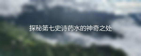 探秘第七史诗药水的神奇之处