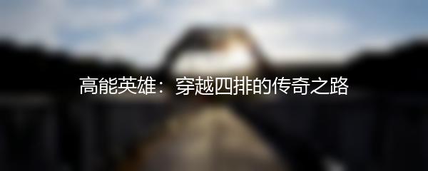 高能英雄：穿越四排的传奇之路