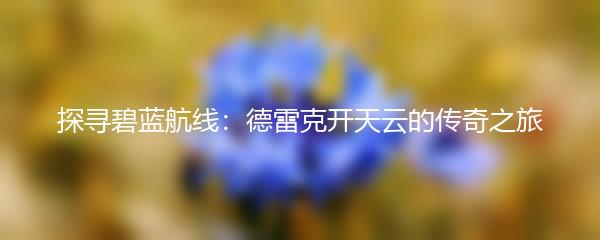 探寻碧蓝航线：德雷克开天云的传奇之旅