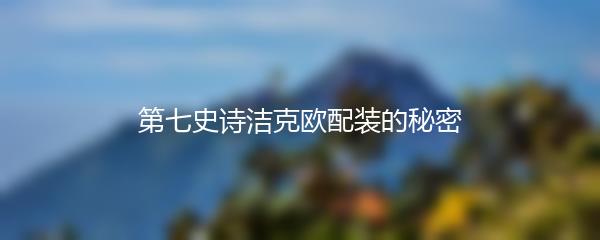 第七史诗洁克欧配装的秘密