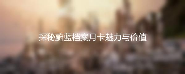 探秘蔚蓝档案月卡魅力与价值
