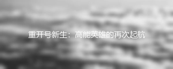 重开号新生：高能英雄的再次起航