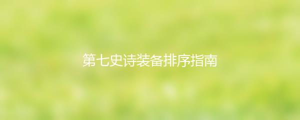 第七史诗装备排序指南