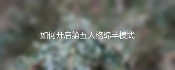 如何开启第五人格绵羊模式