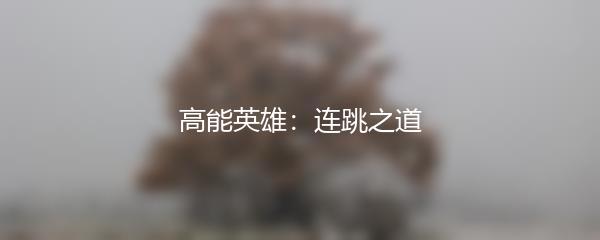 高能英雄：连跳之道