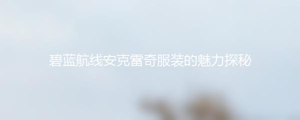 碧蓝航线安克雷奇服装的魅力探秘