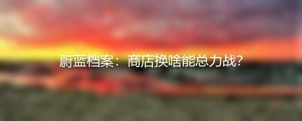 蔚蓝档案：商店换啥能总力战？