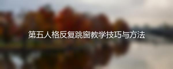 第五人格反复跳窗教学技巧与方法