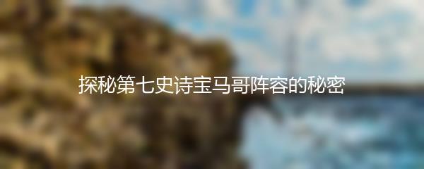 探秘第七史诗宝马哥阵容的秘密