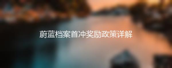 蔚蓝档案首冲奖励政策详解