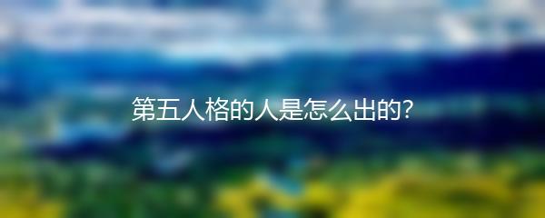 第五人格的人是怎么出的？