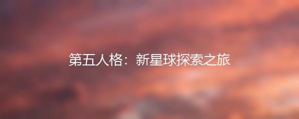 第五人格：新星球探索之旅