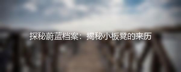 探秘蔚蓝档案：揭秘小板凳的来历