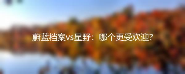 蔚蓝档案vs星野：哪个更受欢迎？