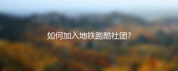 如何加入地铁跑酷社团？