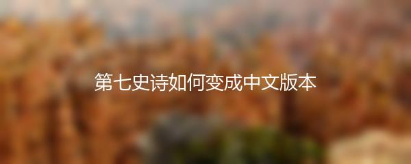 第七史诗如何变成中文版本