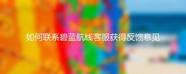 如何联系碧蓝航线客服获得反馈意见