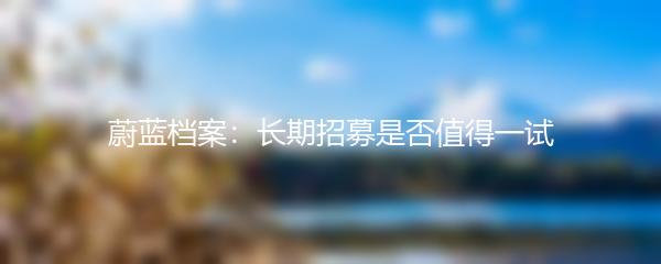 蔚蓝档案：长期招募是否值得一试