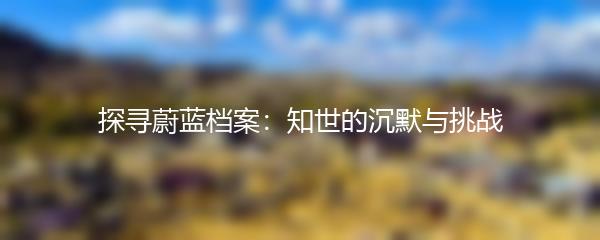 探寻蔚蓝档案：知世的沉默与挑战