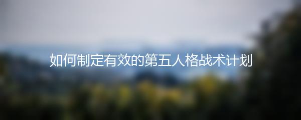 如何制定有效的第五人格战术计划