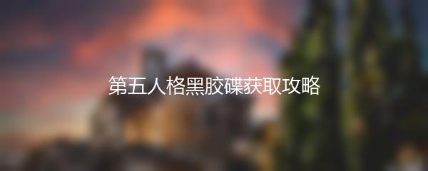 第五人格黑胶碟获取攻略