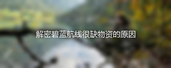 解密碧蓝航线很缺物资的原因