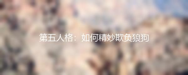 第五人格：如何精妙欺负狼狗