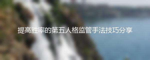 提高胜率的第五人格监管手法技巧分享