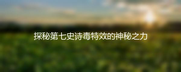 探秘第七史诗毒特效的神秘之力