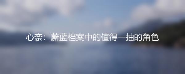 心奈：蔚蓝档案中的值得一抽的角色