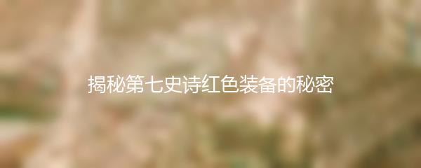 揭秘第七史诗红色装备的秘密