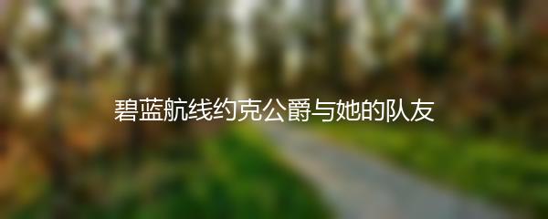 地铁跑酷：哪些道具最好看？