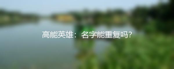 高能英雄：名字能重复吗？