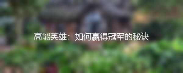高能英雄：如何赢得冠军的秘诀