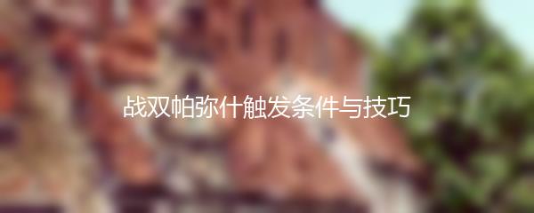 战双帕弥什触发条件与技巧