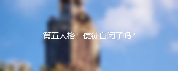 第五人格：使徒自闭了吗？