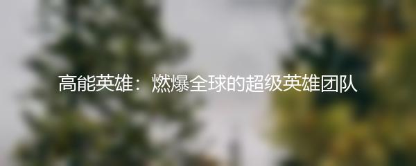 高能英雄：燃爆全球的超级英雄团队