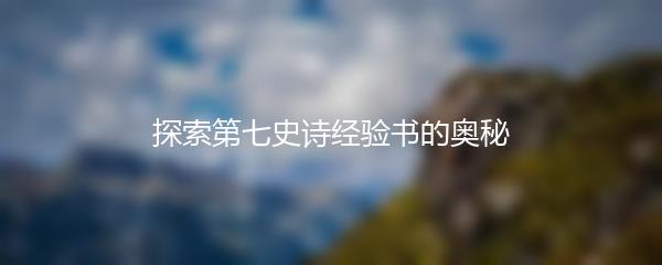 探索第七史诗经验书的奥秘