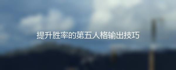 提升胜率的第五人格输出技巧