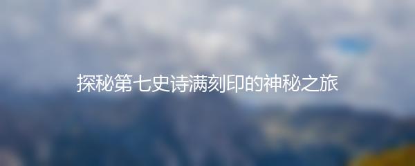 探秘第七史诗满刻印的神秘之旅
