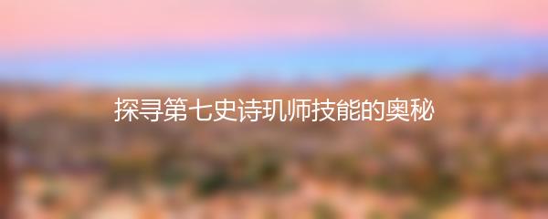 探寻第七史诗玑师技能的奥秘