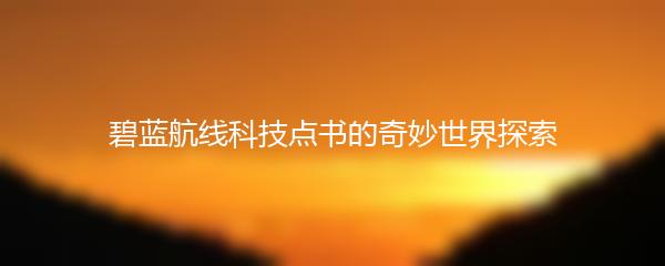 碧蓝航线科技点书的奇妙世界探索